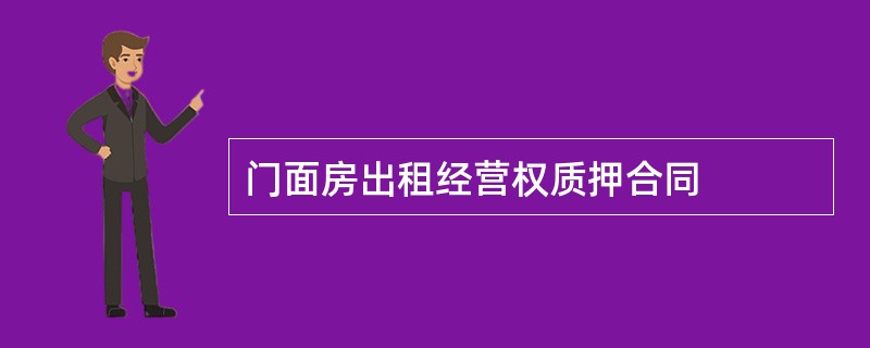 门面房出租经营权质押合同