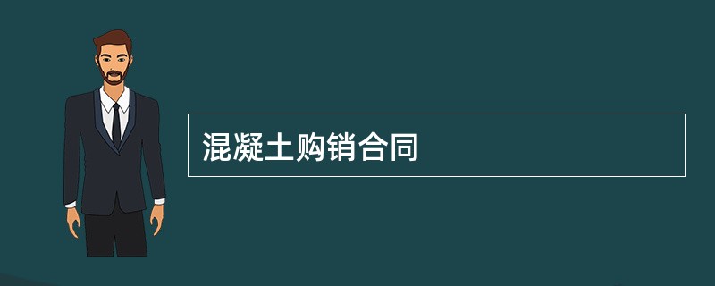 混凝土购销合同