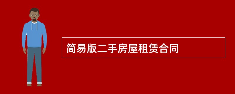 简易版二手房屋租赁合同