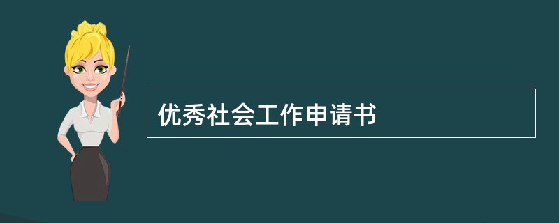 优秀社会工作申请书