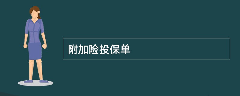 附加险投保单