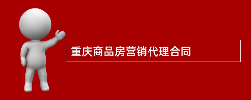 重庆商品房营销代理合同