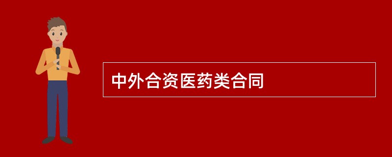 中外合资医药类合同