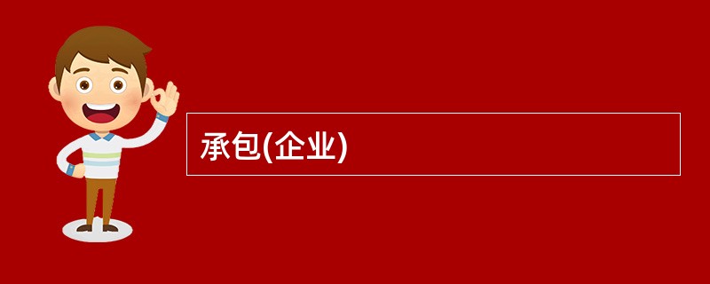 承包(企业)