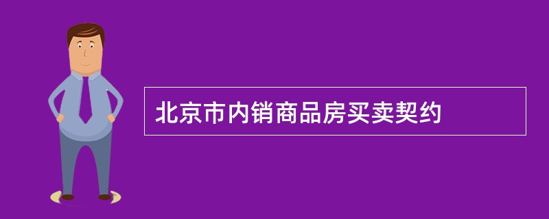 北京市内销商品房买卖契约