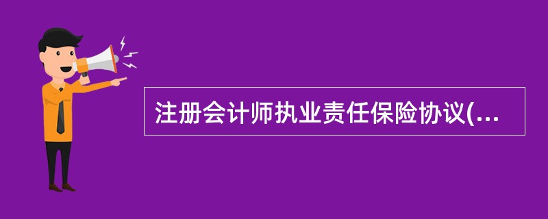 注册会计师执业责任保险协议(深圳市)