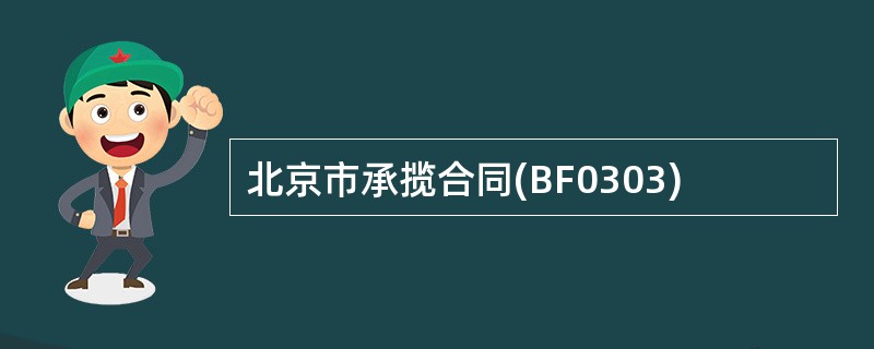 北京市承揽合同(BF0303)