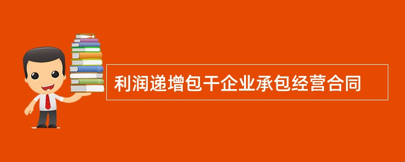 利润递增包干企业承包经营合同