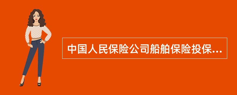 中国人民保险公司船舶保险投保单(样式三)