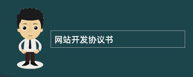 网站开发协议书