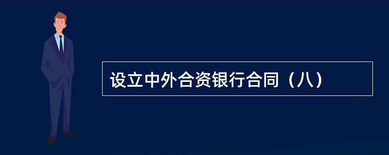 设立中外合资银行合同（八）