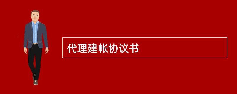 代理建帐协议书