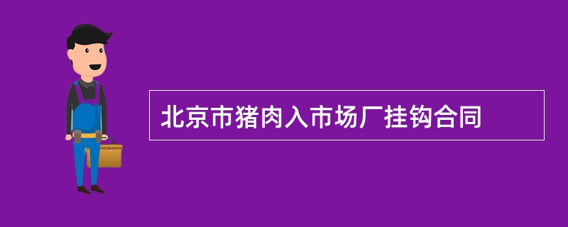 北京市猪肉入市场厂挂钩合同