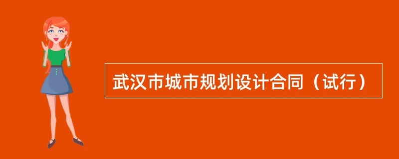 武汉市城市规划设计合同（试行）