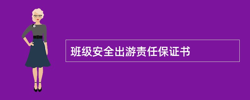 班级安全出游责任保证书