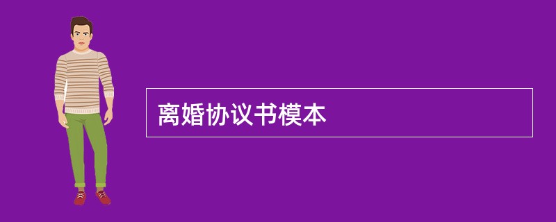 离婚协议书模本