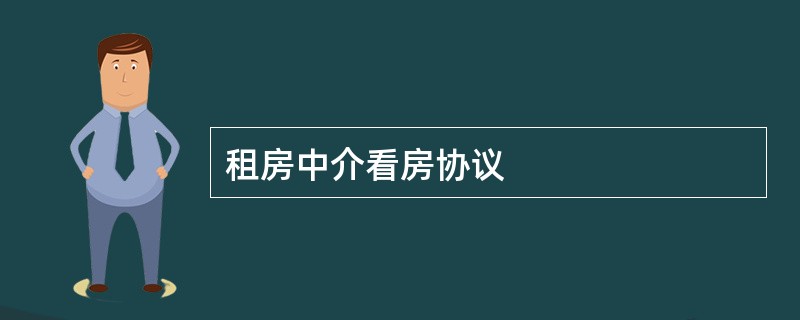 租房中介看房协议