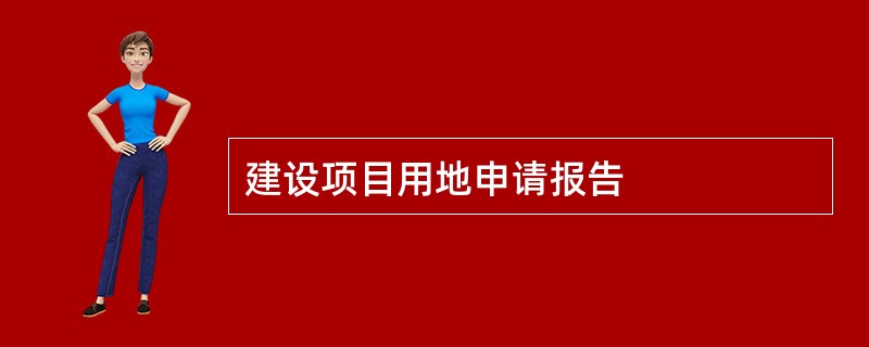 建设项目用地申请报告