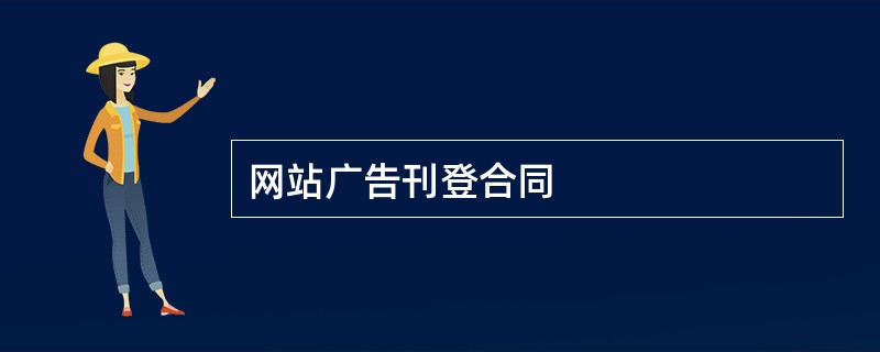 网站广告刊登合同