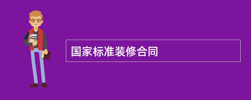 国家标准装修合同