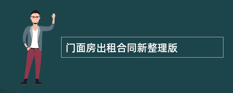 门面房出租合同新整理版