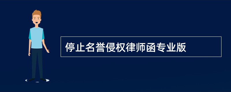 停止名誉侵权律师函专业版