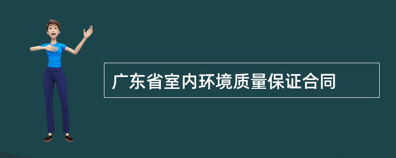 广东省室内环境质量保证合同