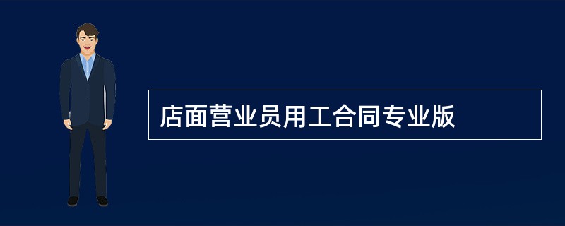 店面营业员用工合同专业版