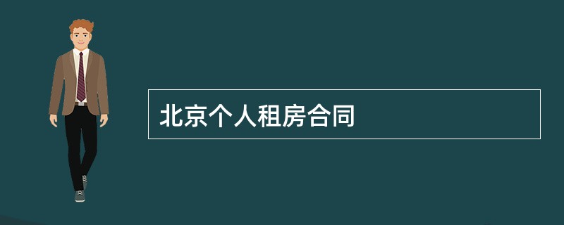 北京个人租房合同