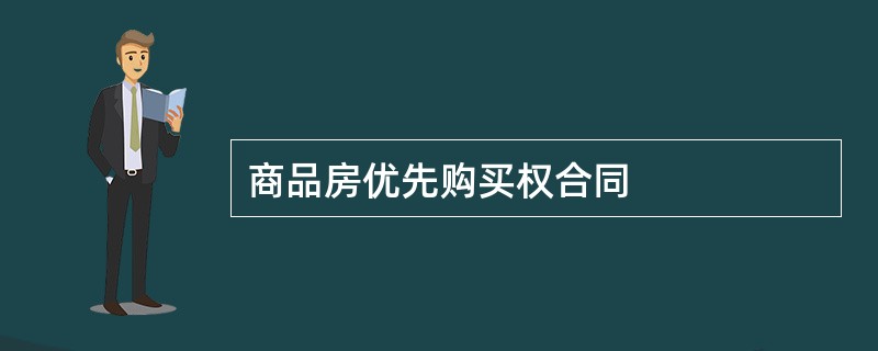 商品房优先购买权合同