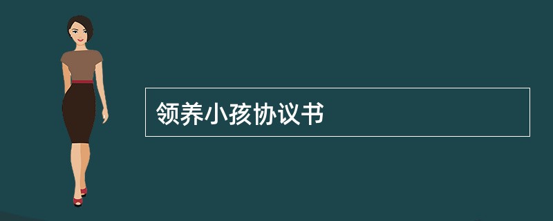 领养小孩协议书