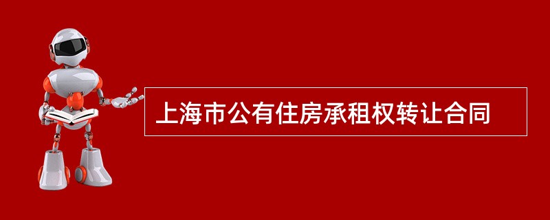 上海市公有住房承租权转让合同