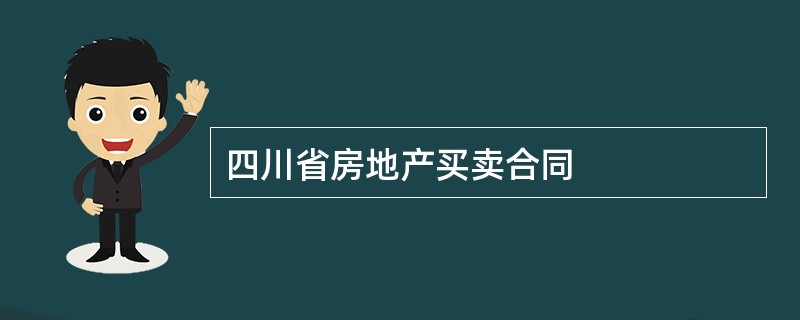 四川省房地产买卖合同