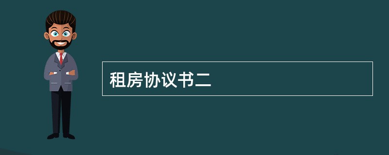 租房协议书二