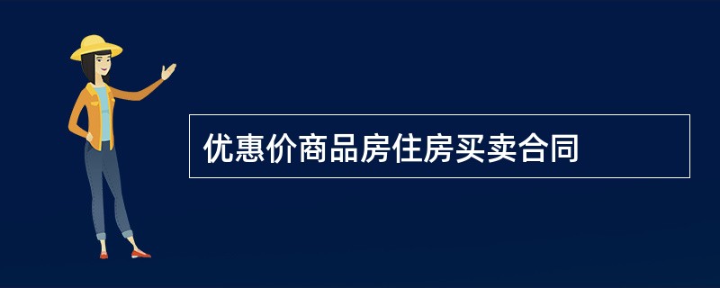 优惠价商品房住房买卖合同