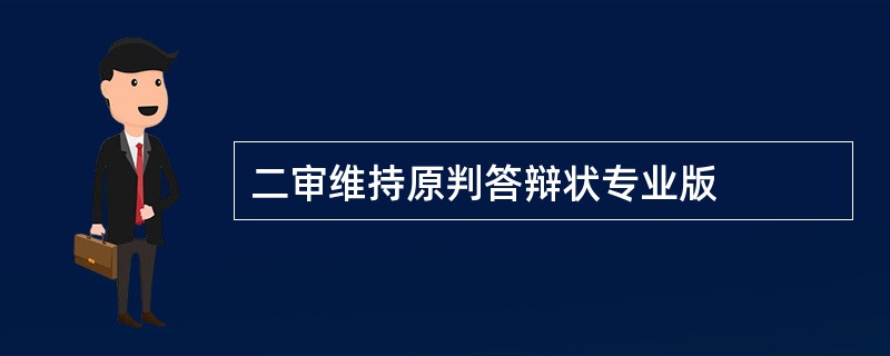 二审维持原判答辩状专业版