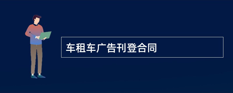 车租车广告刊登合同