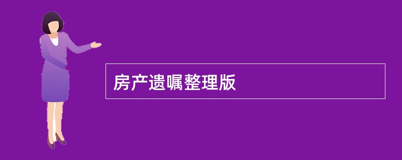 房产遗嘱整理版