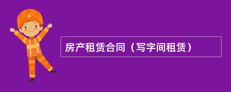 房产租赁合同（写字间租赁）