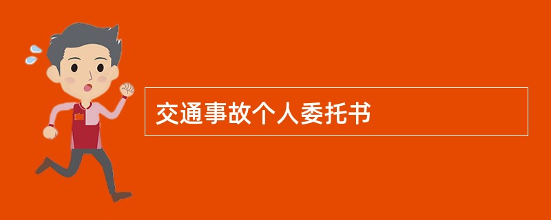 交通事故个人委托书