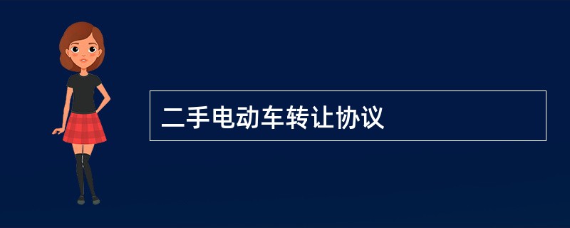 二手电动车转让协议