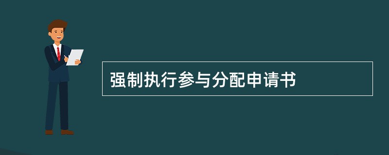 强制执行参与分配申请书