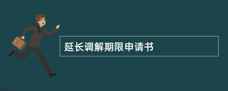 延长调解期限申请书