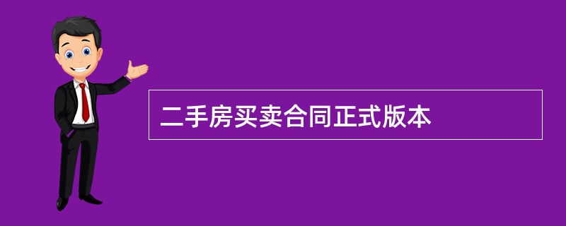 二手房买卖合同正式版本