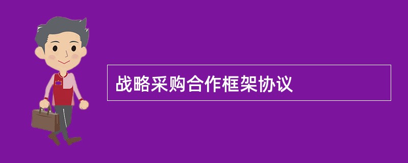 战略采购合作框架协议