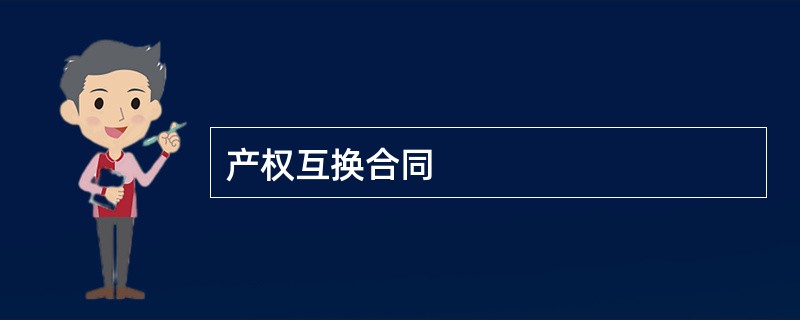 产权互换合同