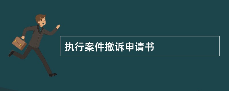 执行案件撤诉申请书