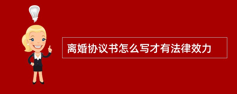 离婚协议书怎么写才有法律效力