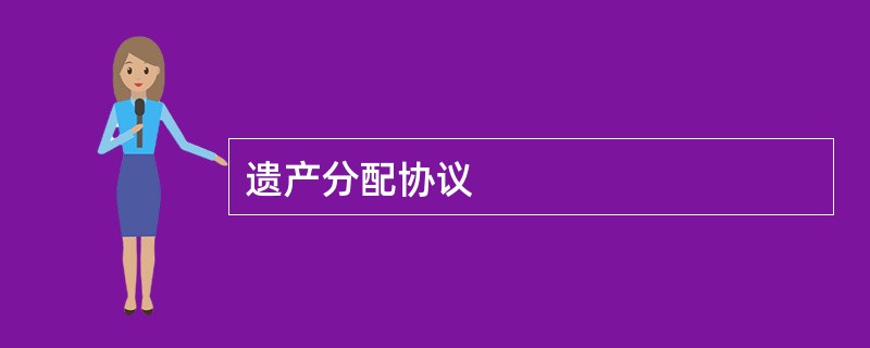 遗产分配协议