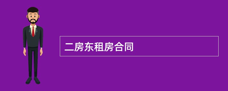 二房东租房合同